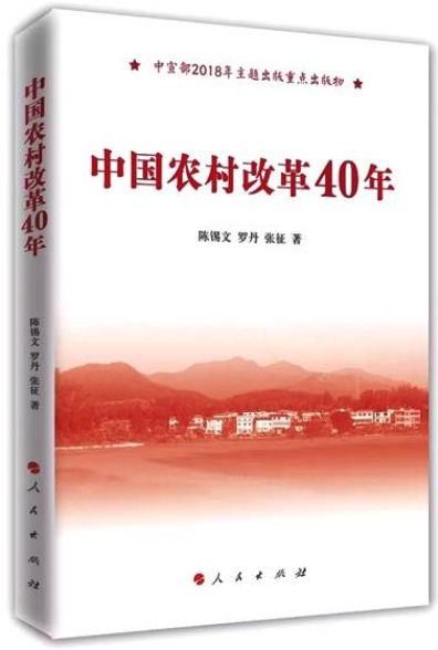 《中國農村改革40年》出版