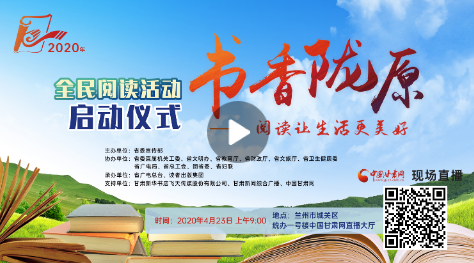 【回放】2020年“書香隴原”全民閱讀活動啟動儀式