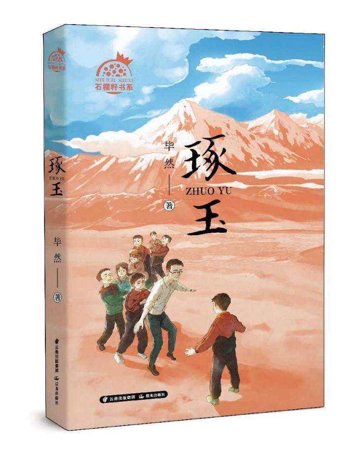 兒童文學《琢玉》講述新疆支教的故事