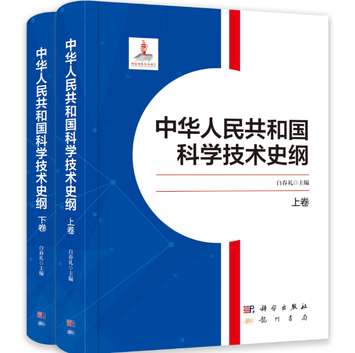《中華人民共和國科學技術史綱》出版