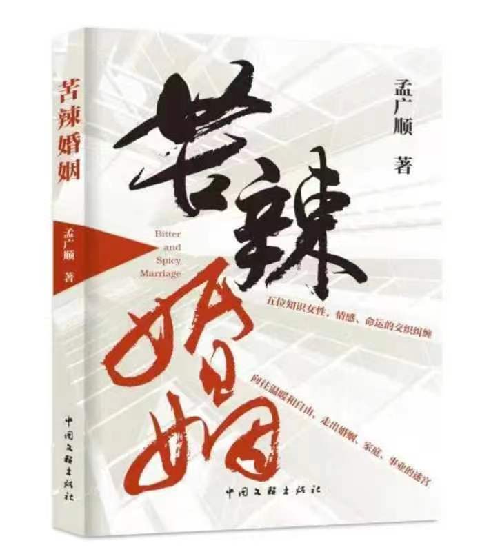 都市題材長篇小說《苦辣婚姻》出版發行